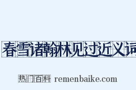 春雪诸翰林见过近义词是什么意思的图片